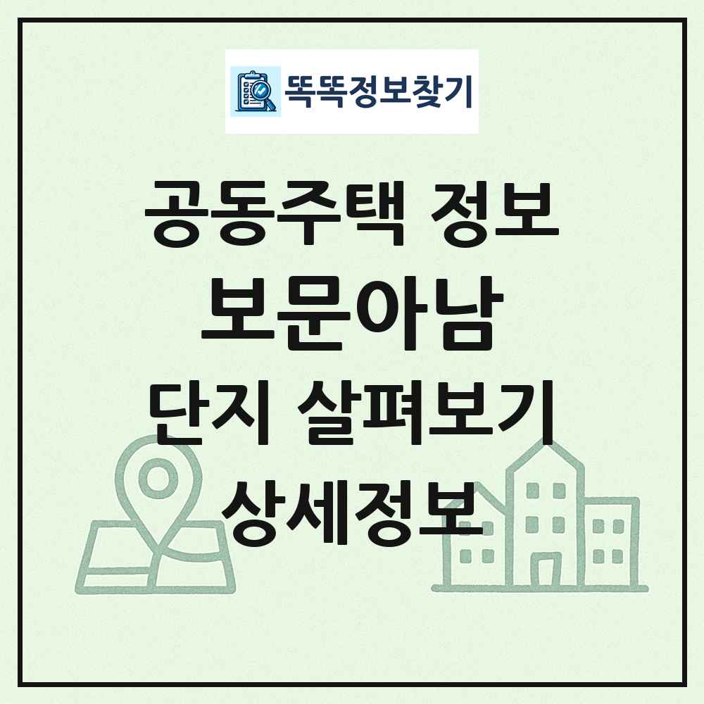 보문아남 최신 공동주택 정보