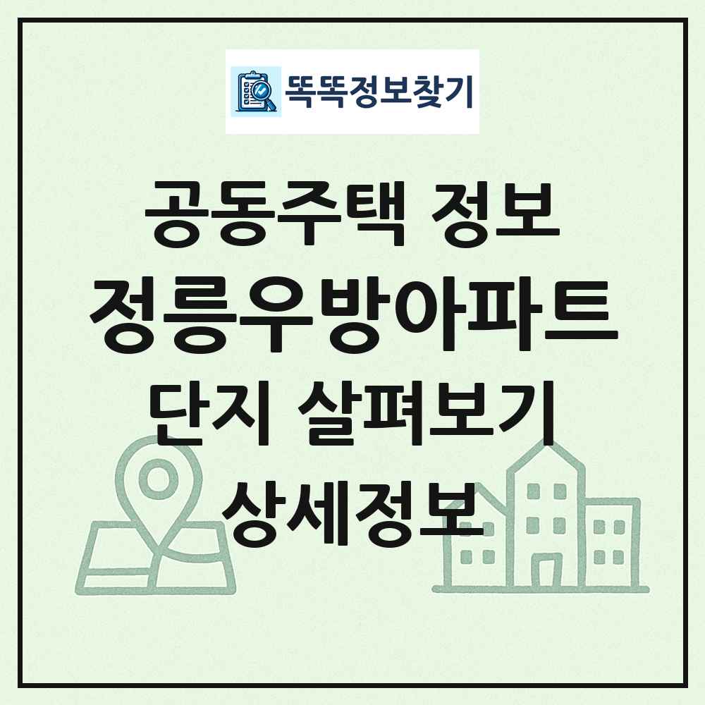 정릉우방아파트 최신 공동주택 정보