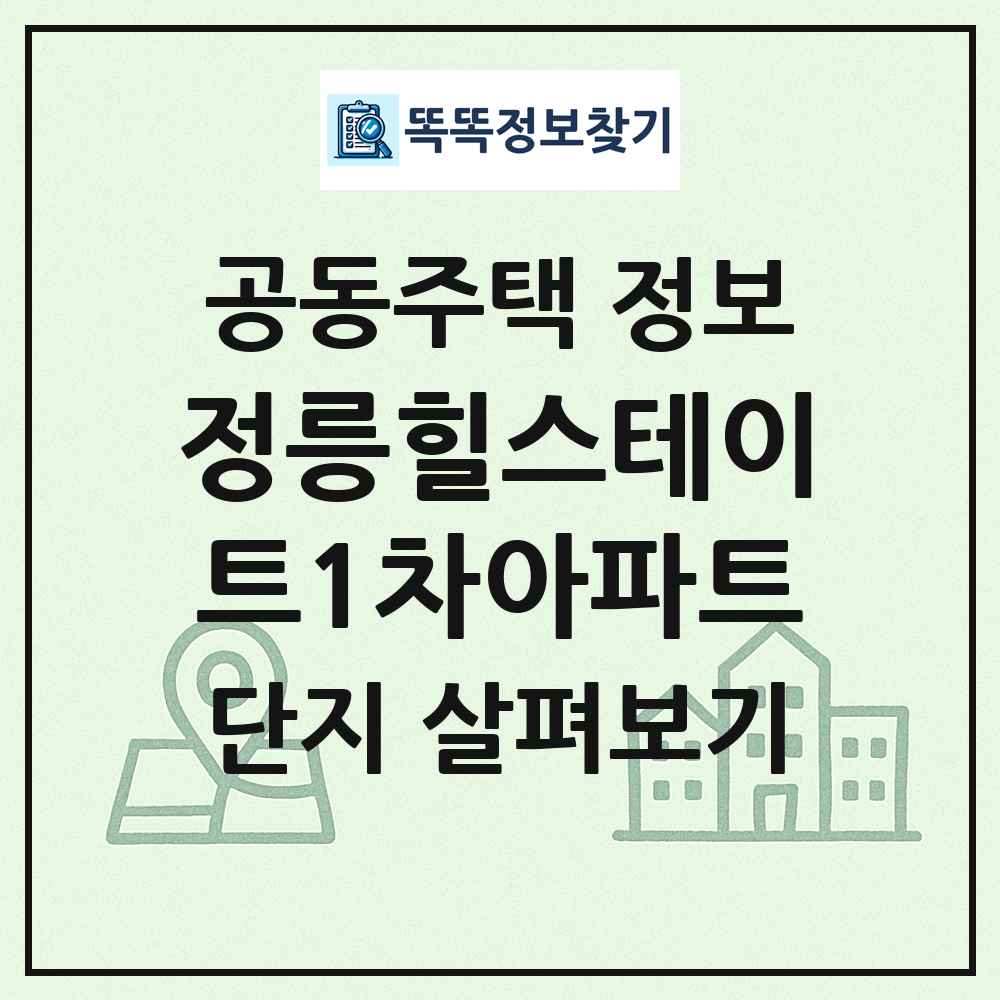 정릉힐스테이트1차아파트 최신 공동주택 정보