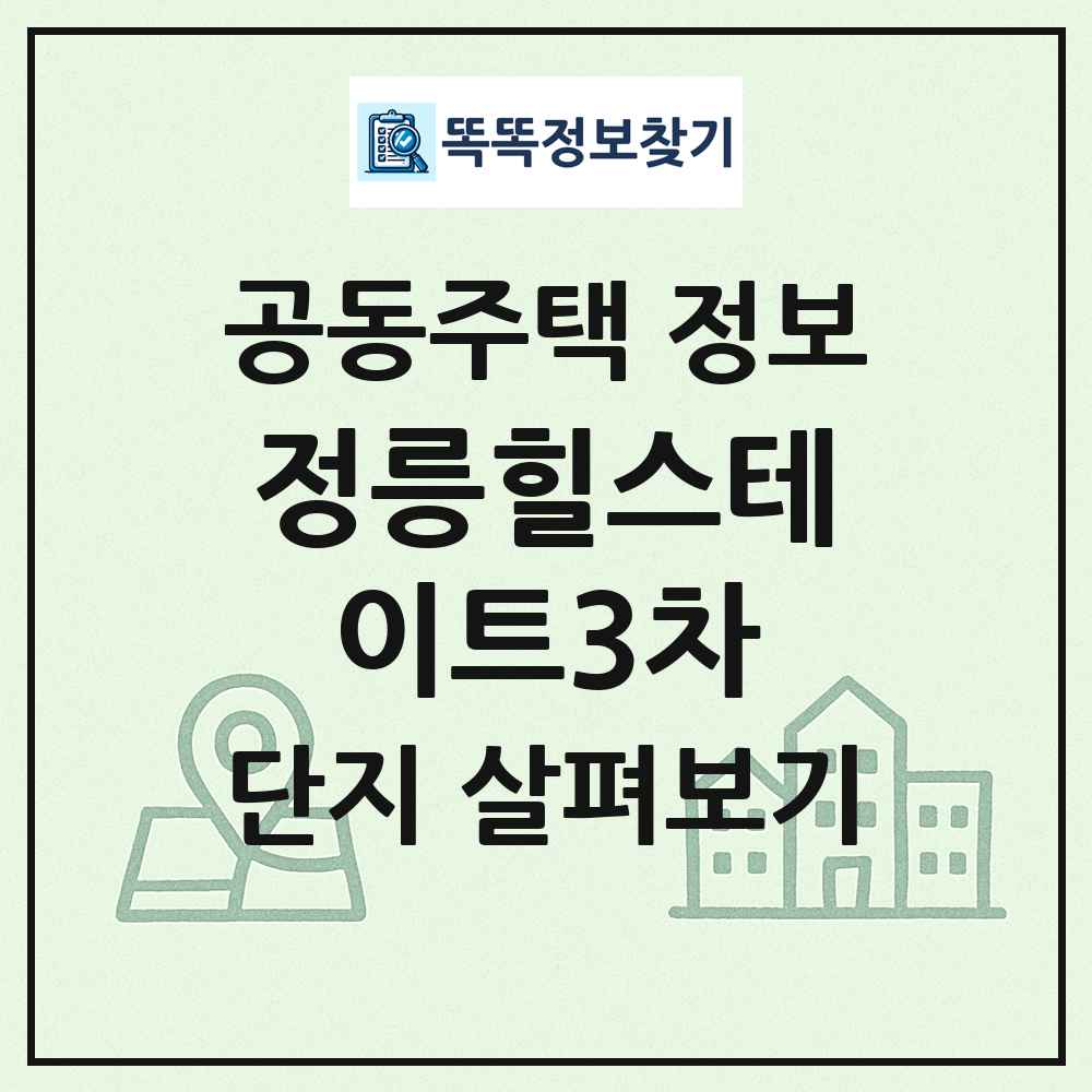 정릉힐스테이트3차 최신 공동주택 정보