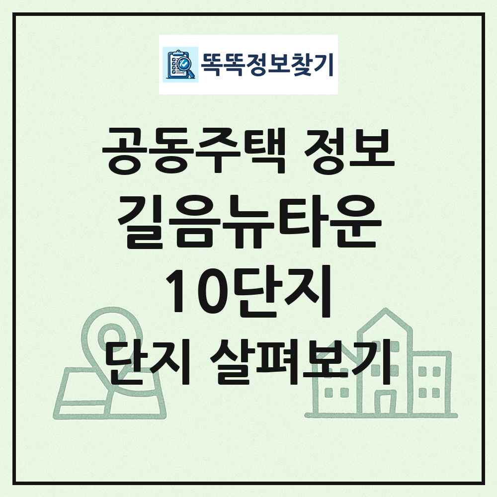길음뉴타운10단지 최신 공동주택 정보
