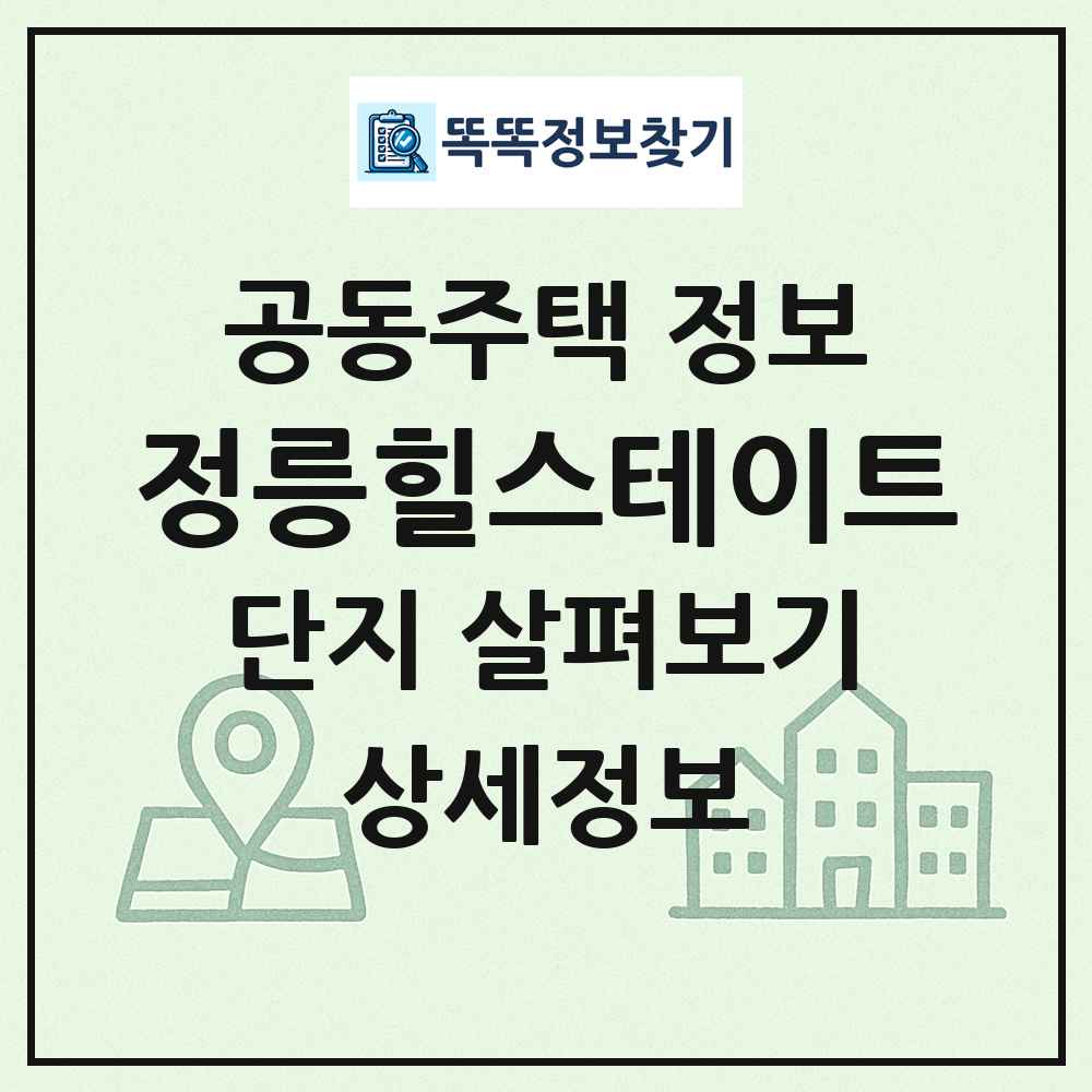 정릉힐스테이트 최신 공동주택 정보