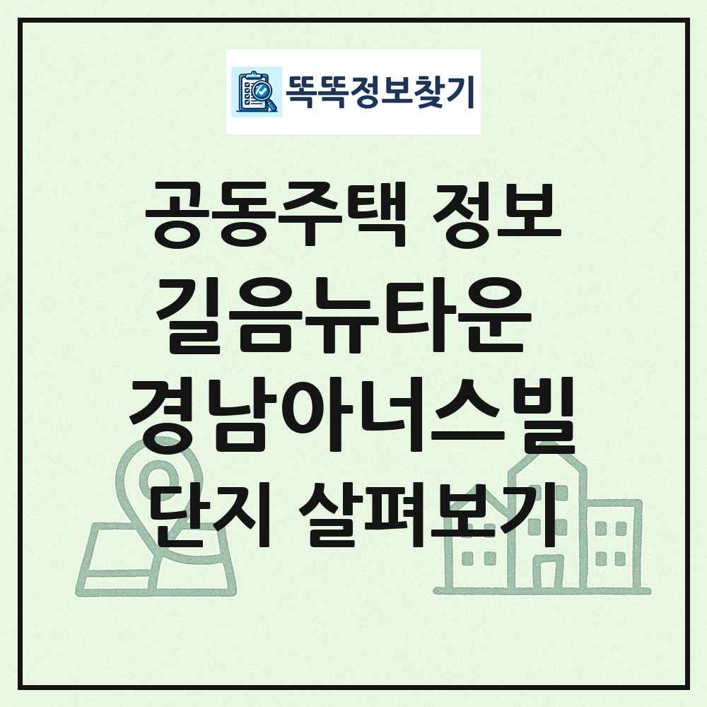 길음뉴타운 경남아너스빌 최신 공동주택 정보