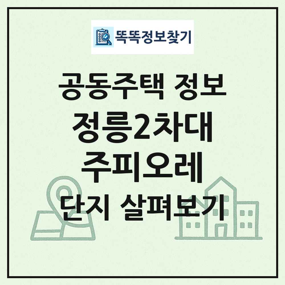 정릉2차대주피오레 최신 공동주택 정보