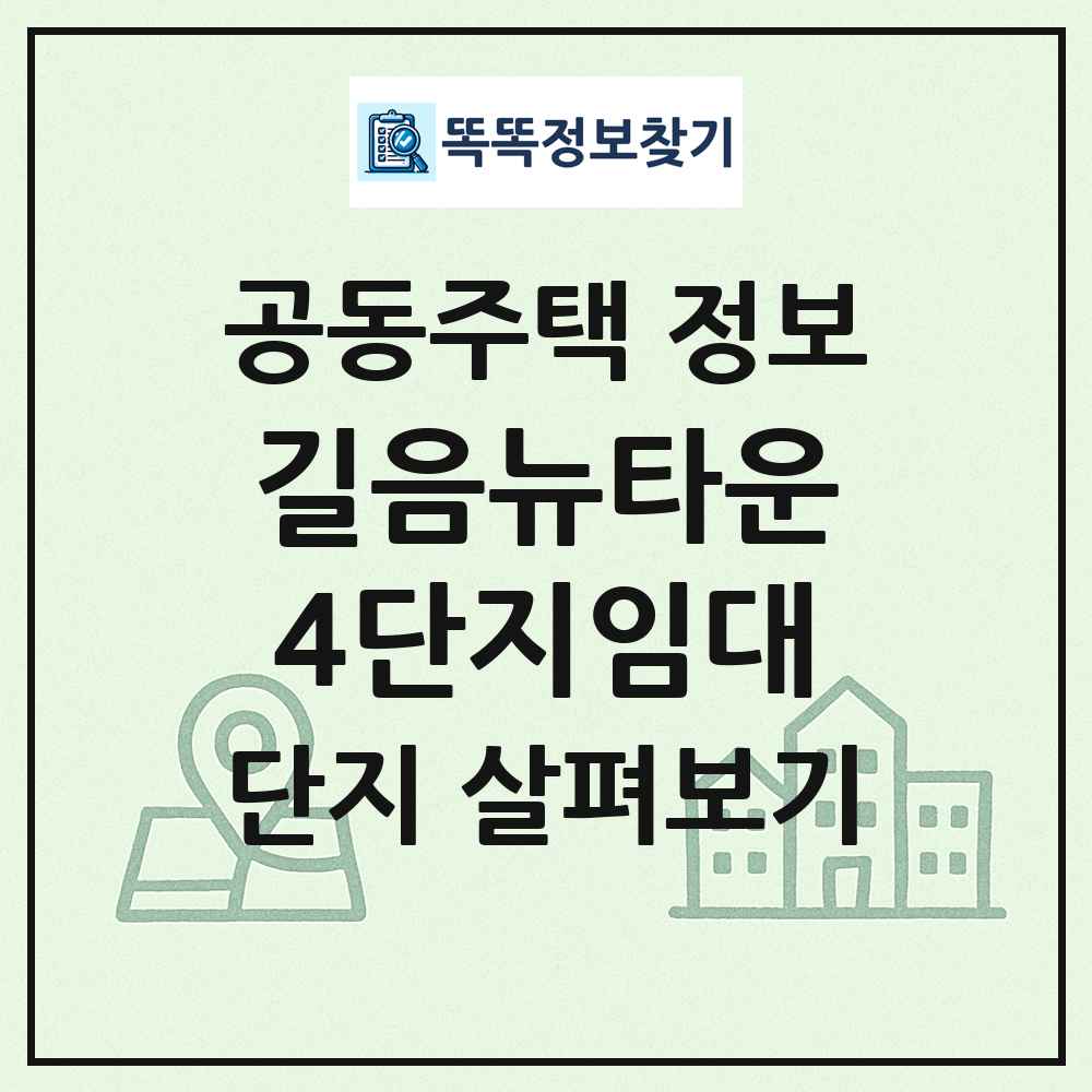 길음뉴타운4단지임대 최신 공동주택 정보