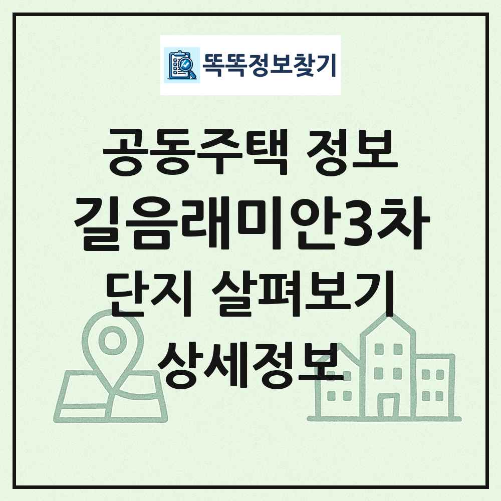 길음래미안3차 최신 공동주택 정보