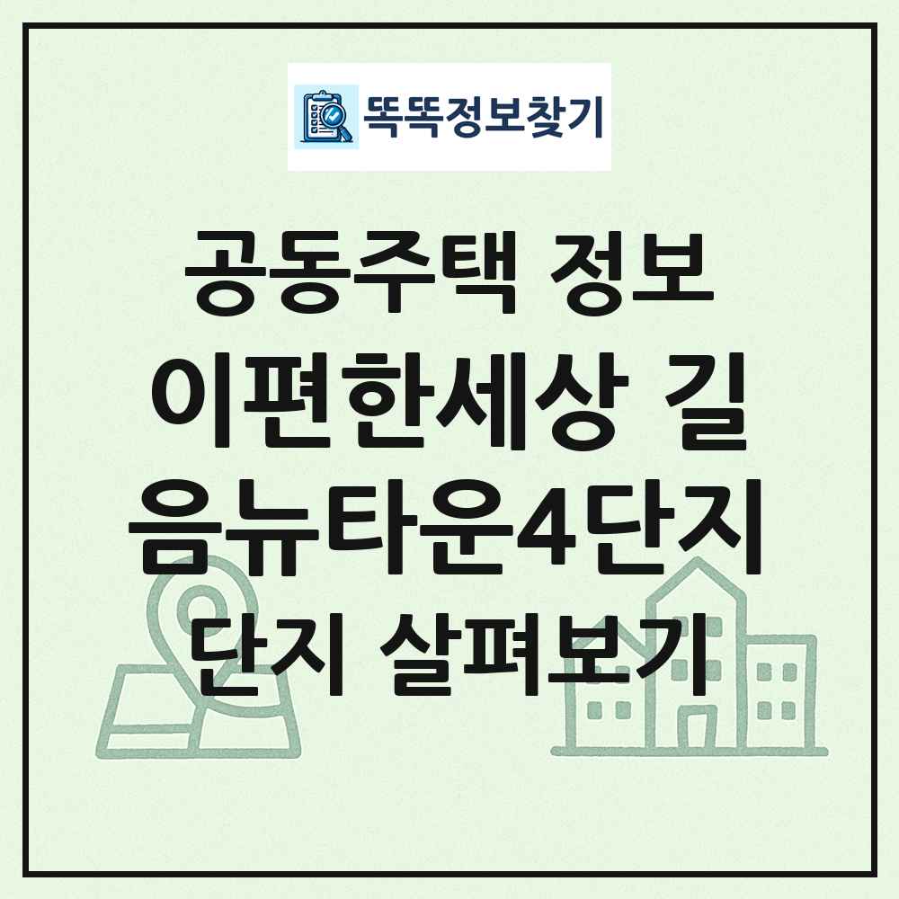 이편한세상 길음뉴타운4단지 최신 공동주택 정보