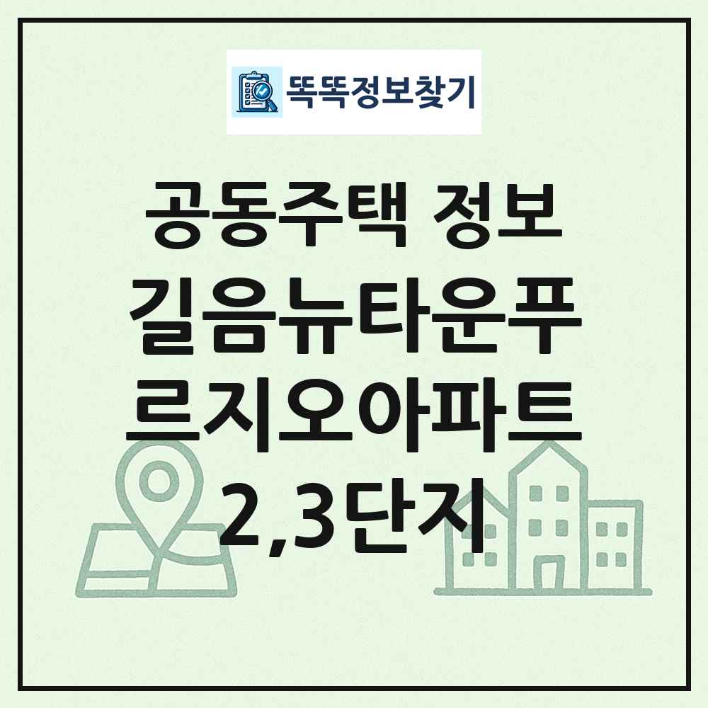 길음뉴타운푸르지오아파트2,3단지 최신 공동주택 정보