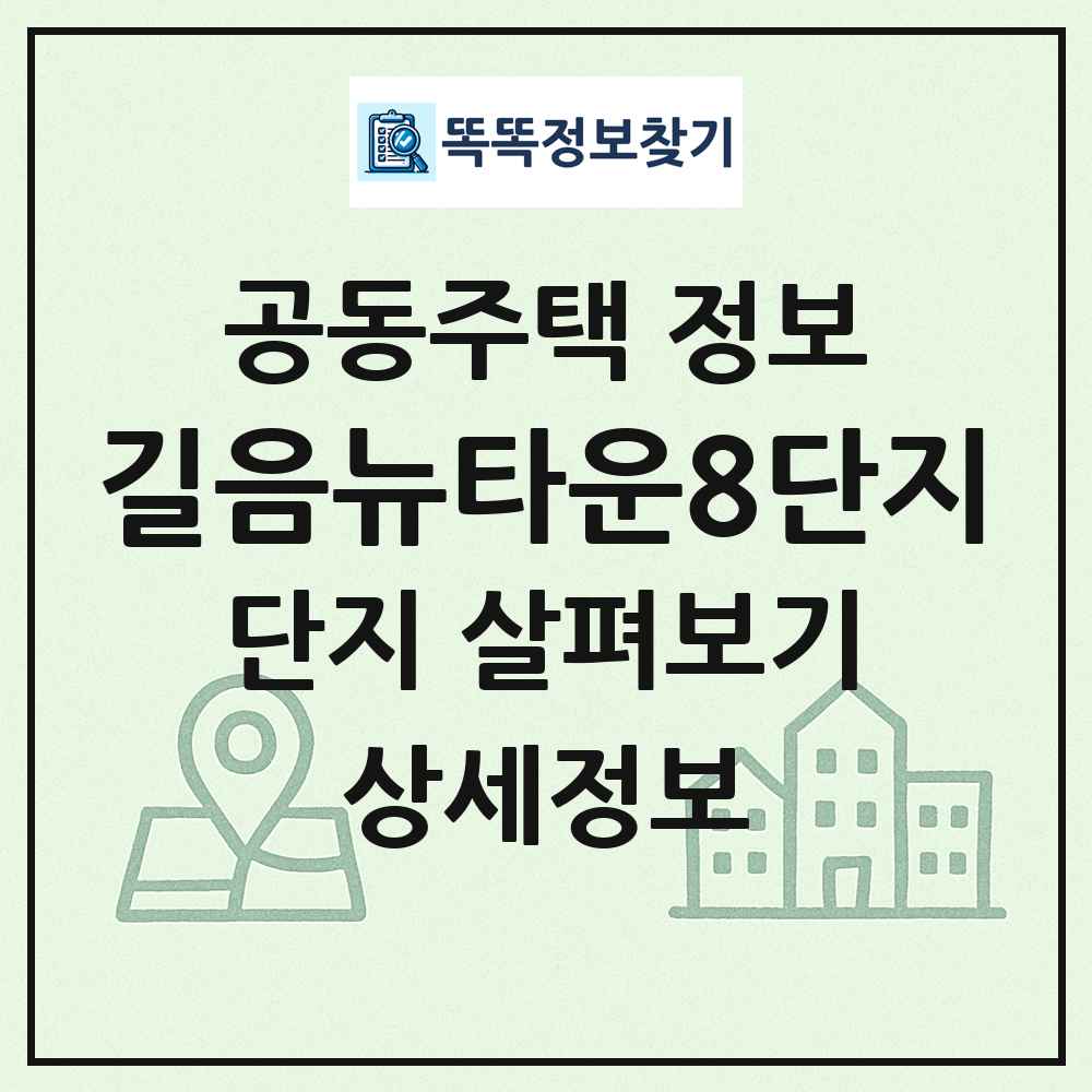 길음뉴타운8단지 최신 공동주택 정보