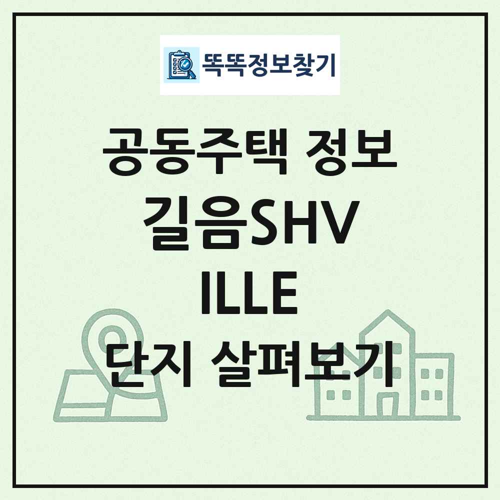 길음SHVILLE 최신 공동주택 정보