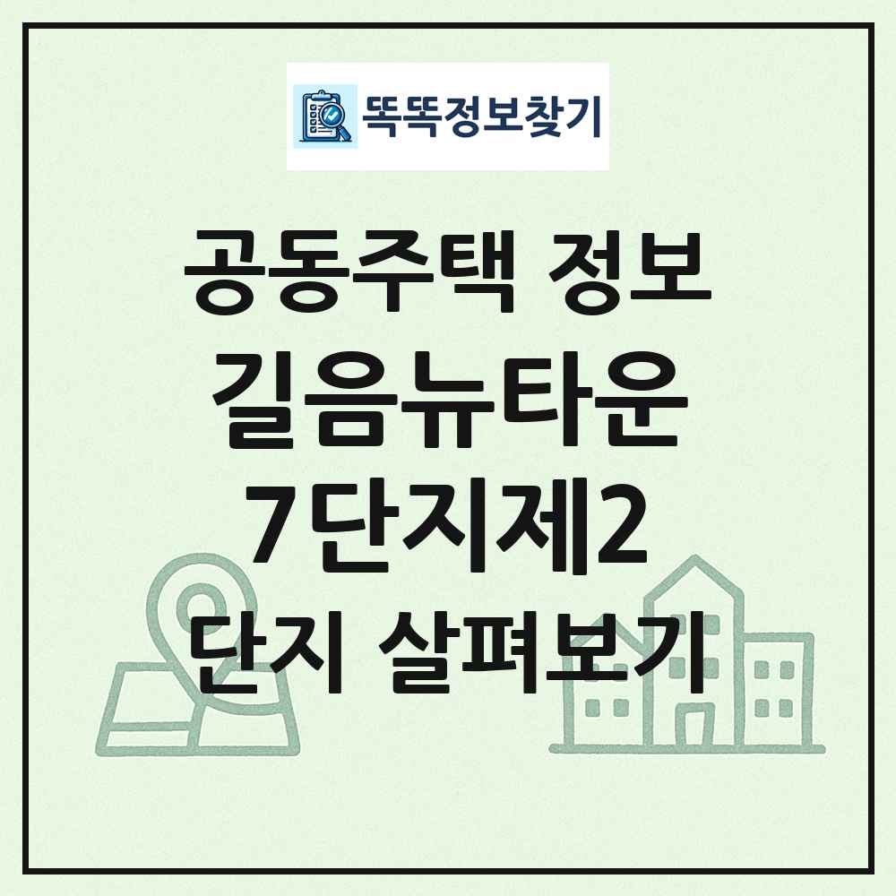 길음뉴타운7단지제2 최신 공동주택 정보