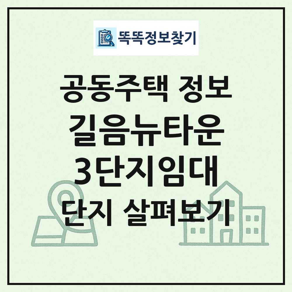 길음뉴타운3단지임대 최신 공동주택 정보