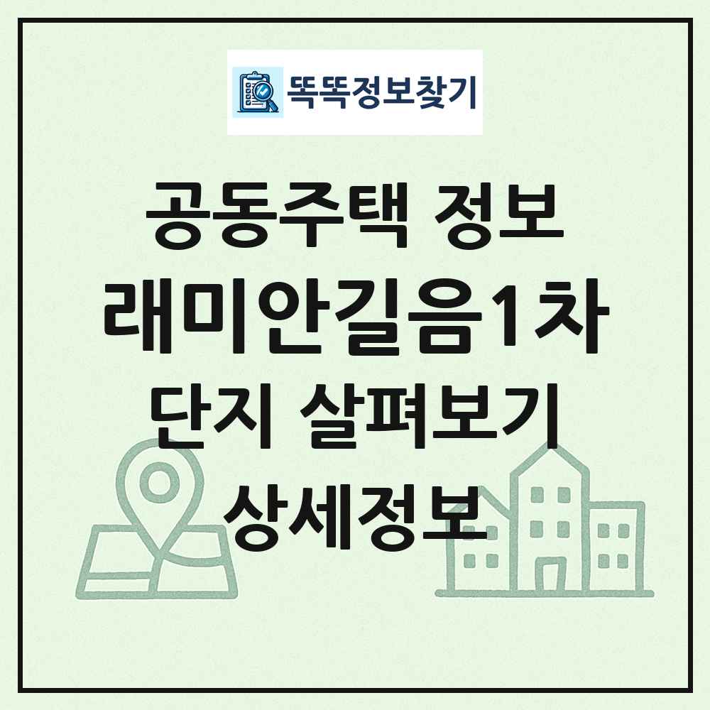 래미안길음1차 최신 공동주택 정보