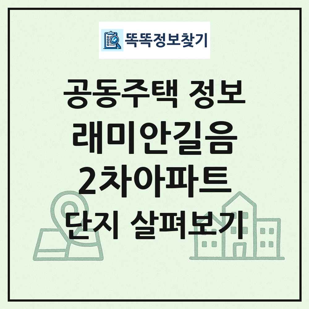 래미안길음2차아파트 최신 공동주택 정보
