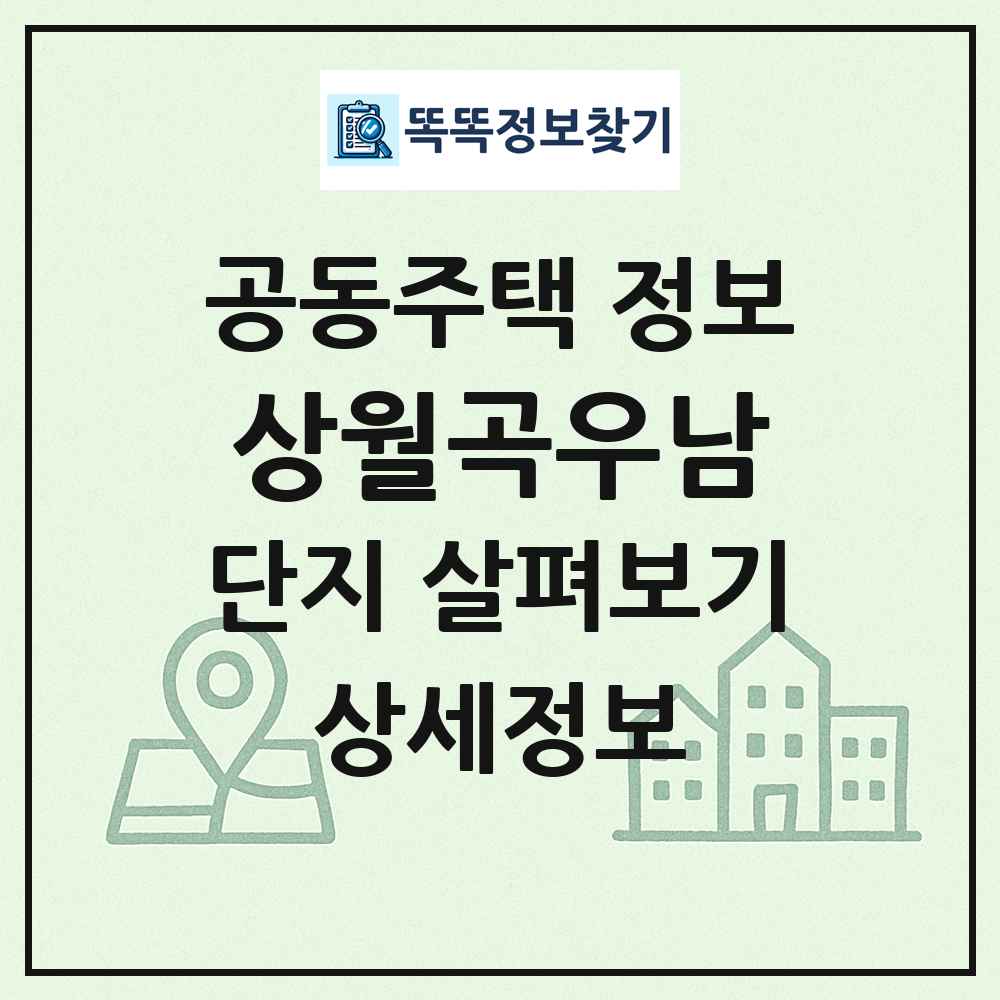 상월곡우남 최신 공동주택 정보