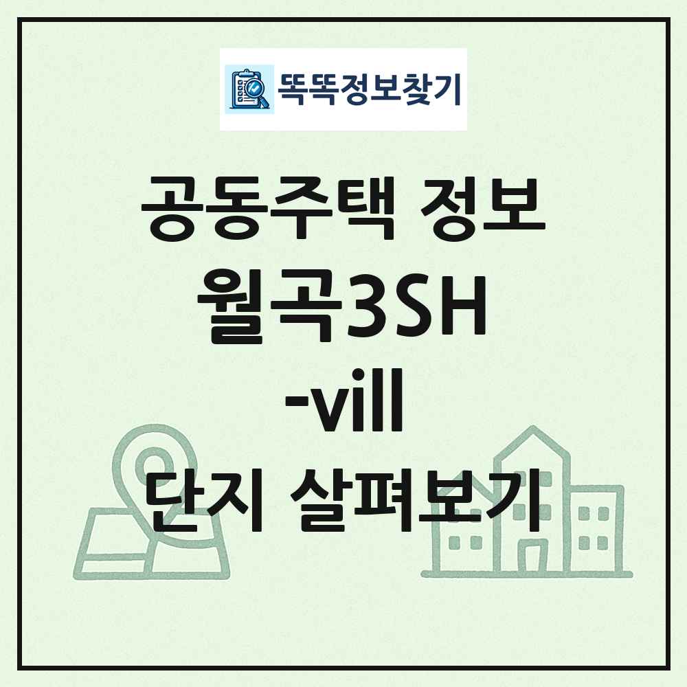 월곡3SH-vill 최신 공동주택 정보