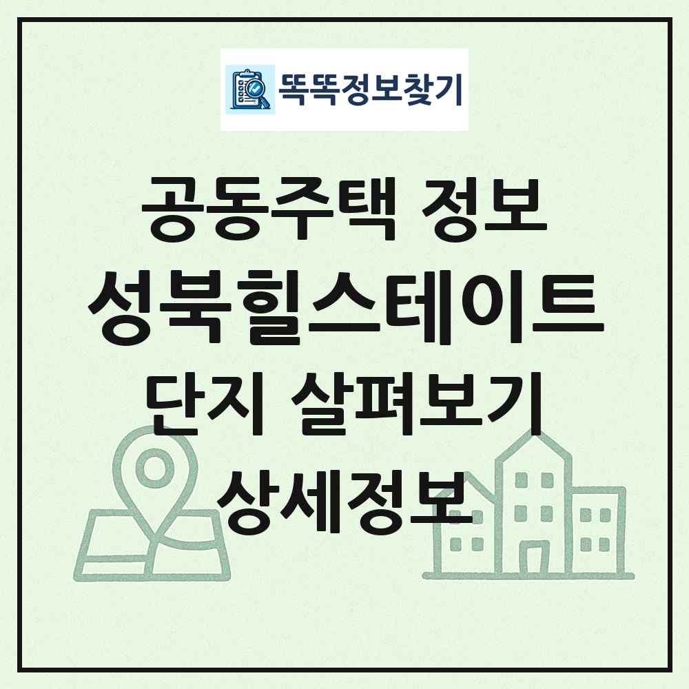 성북힐스테이트 최신 공동주택 정보