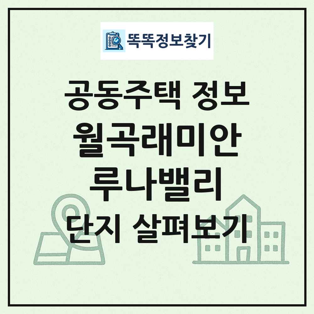 월곡래미안루나밸리 최신 공동주택 정보
