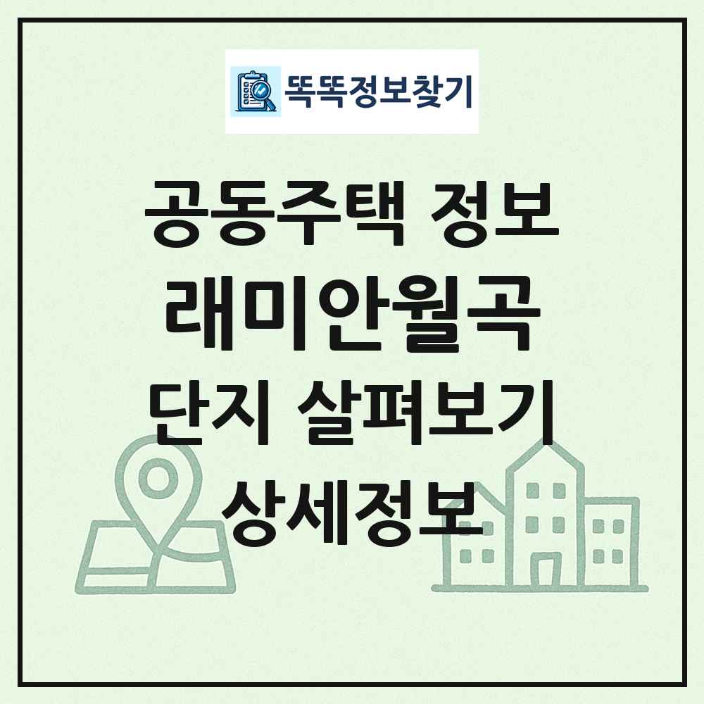 래미안월곡 최신 공동주택 정보