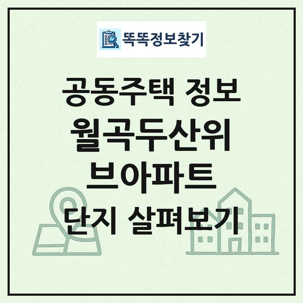 월곡두산위브아파트 최신 공동주택 정보