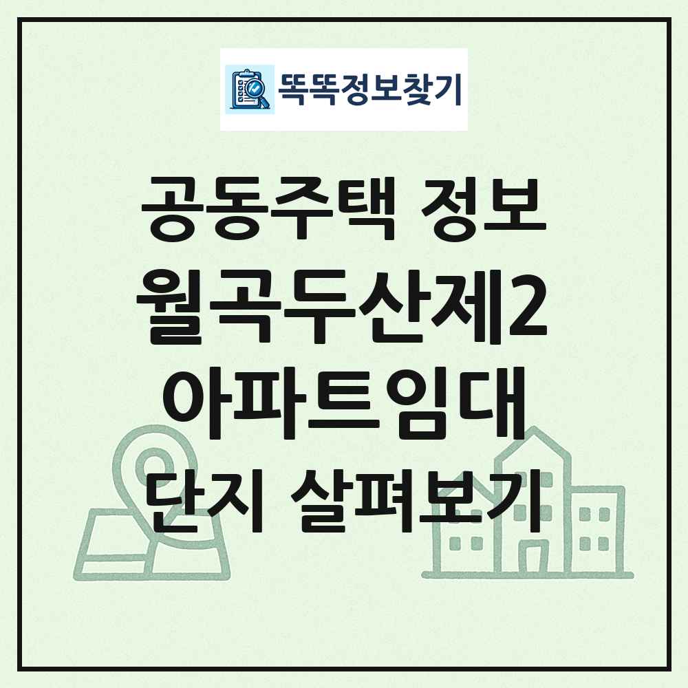 월곡두산제2아파트임대 최신 공동주택 정보