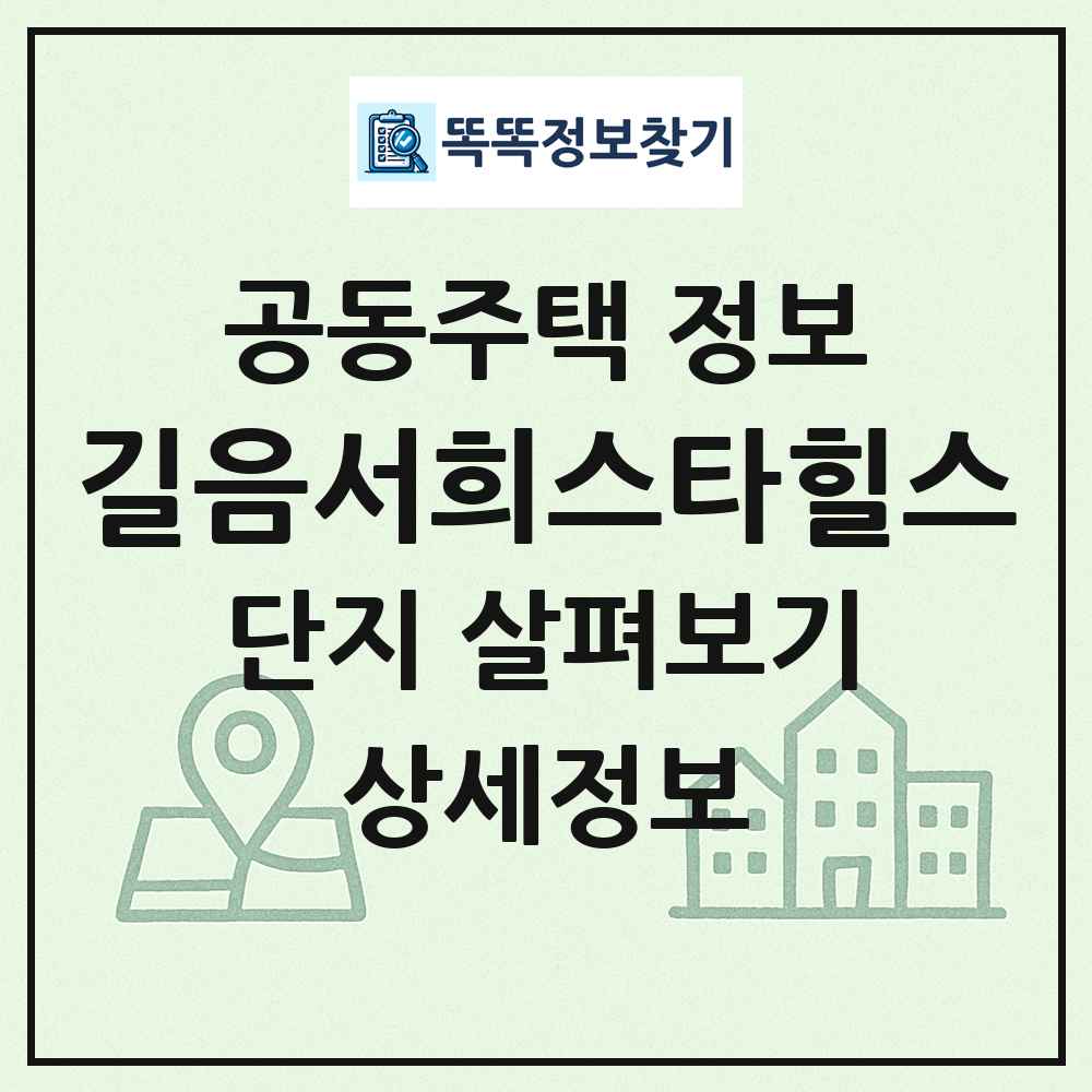 길음서희스타힐스 최신 공동주택 정보