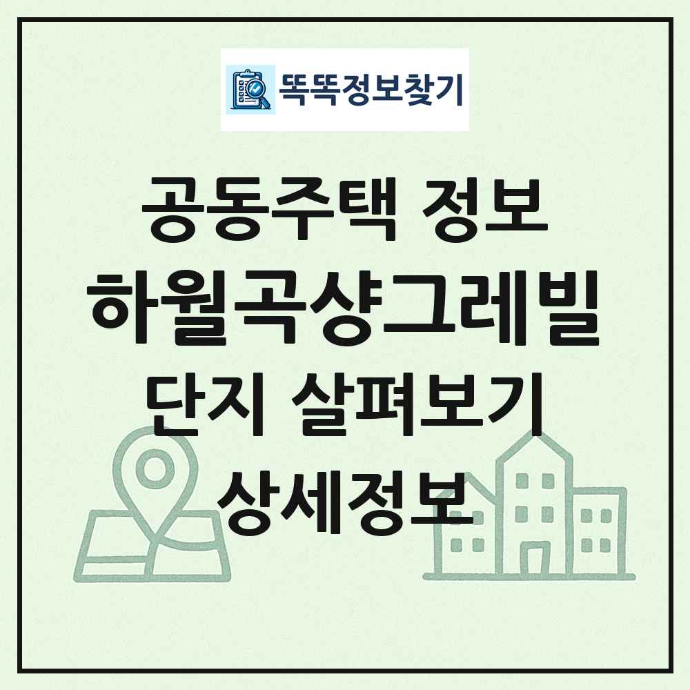 하월곡샹그레빌 최신 공동주택 정보