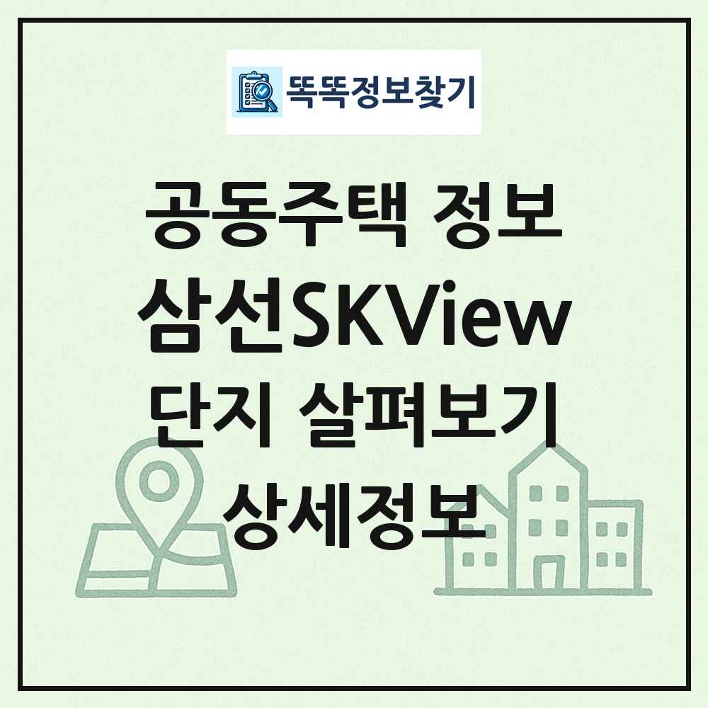 삼선SKView 최신 공동주택 정보