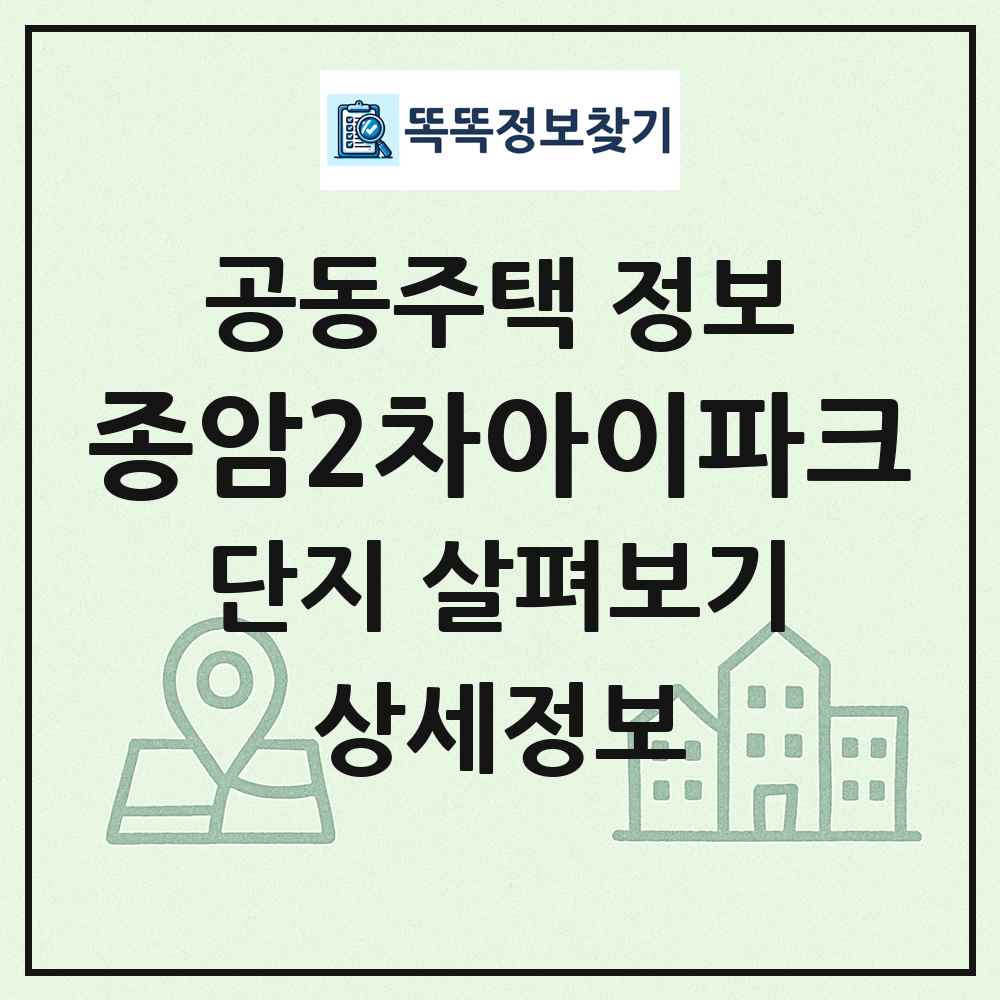 종암2차아이파크 최신 공동주택 정보