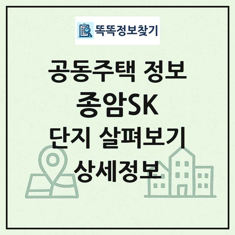 종암SK 최신 공동주택 정보