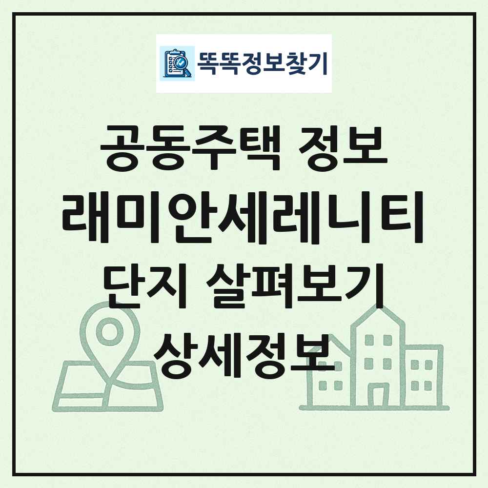 래미안세레니티 최신 공동주택 정보