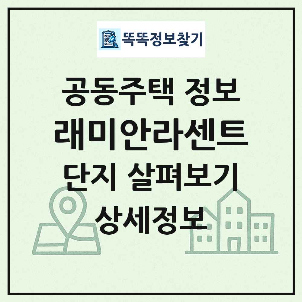래미안라센트 최신 공동주택 정보