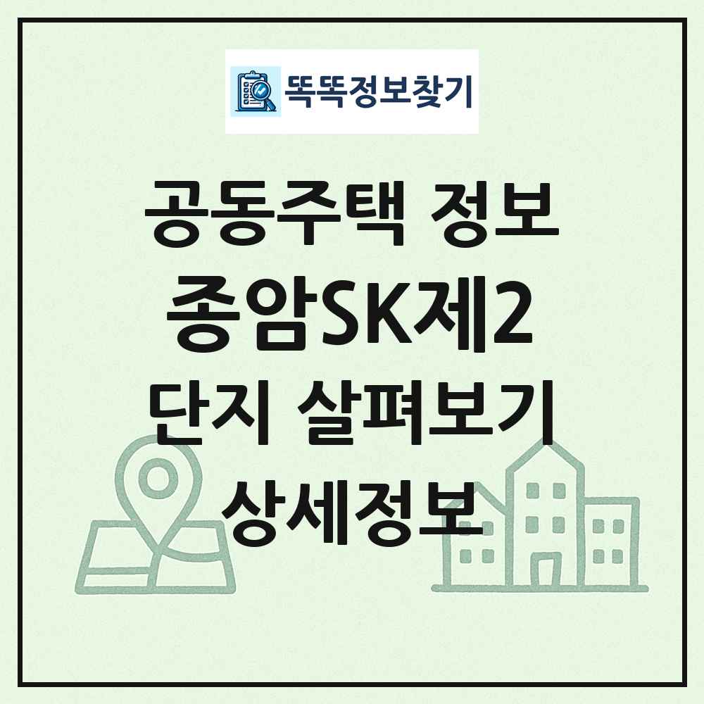 종암SK제2 최신 공동주택 정보