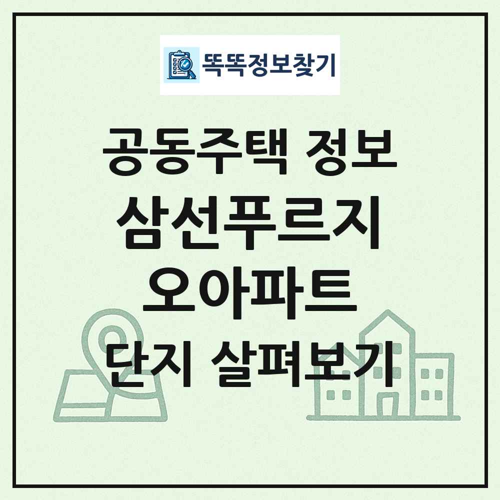 삼선푸르지오아파트 최신 공동주택 정보