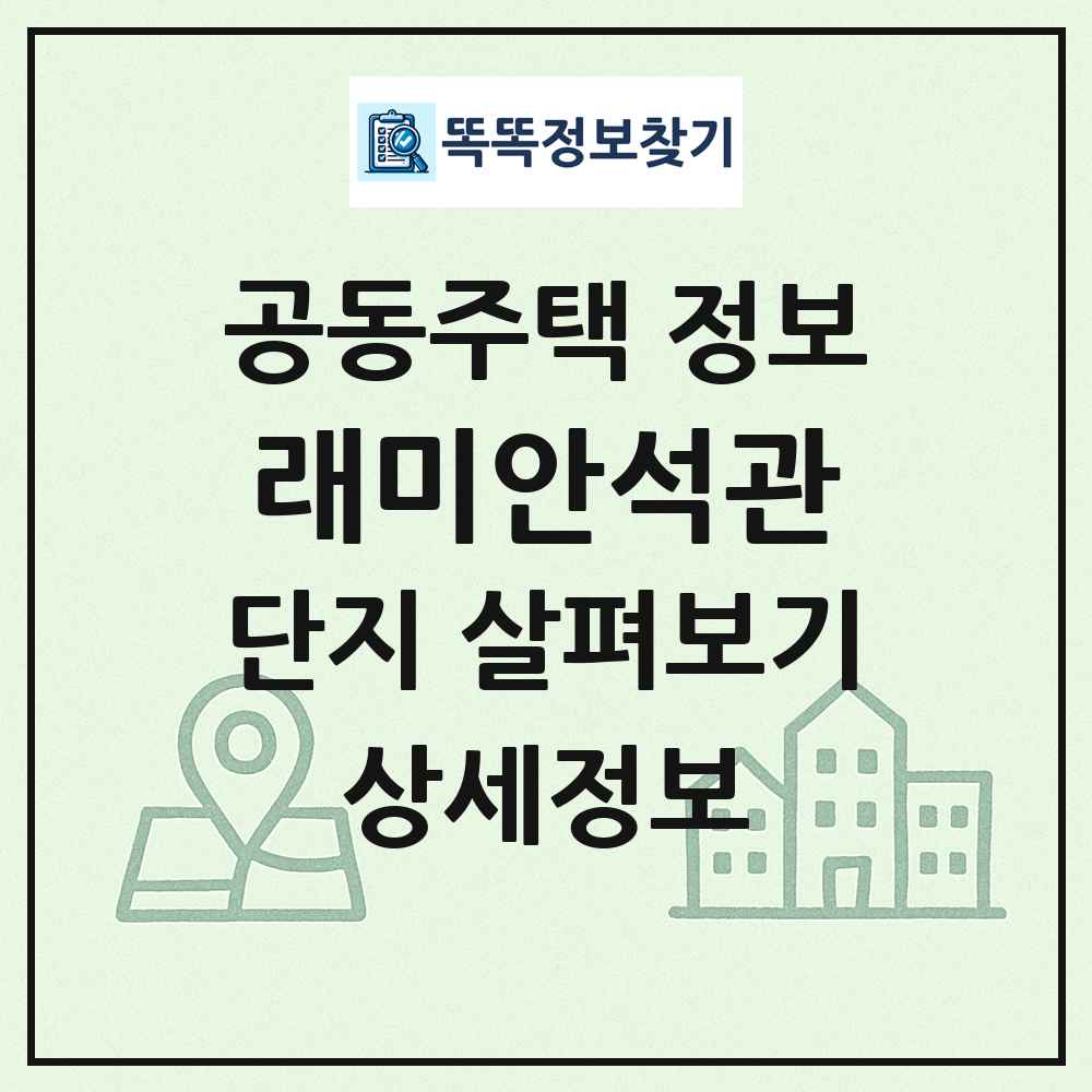 래미안석관 최신 공동주택 정보