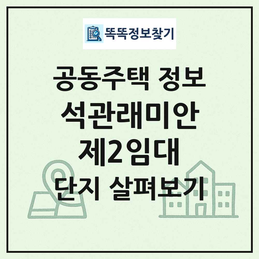 석관래미안제2임대 최신 공동주택 정보