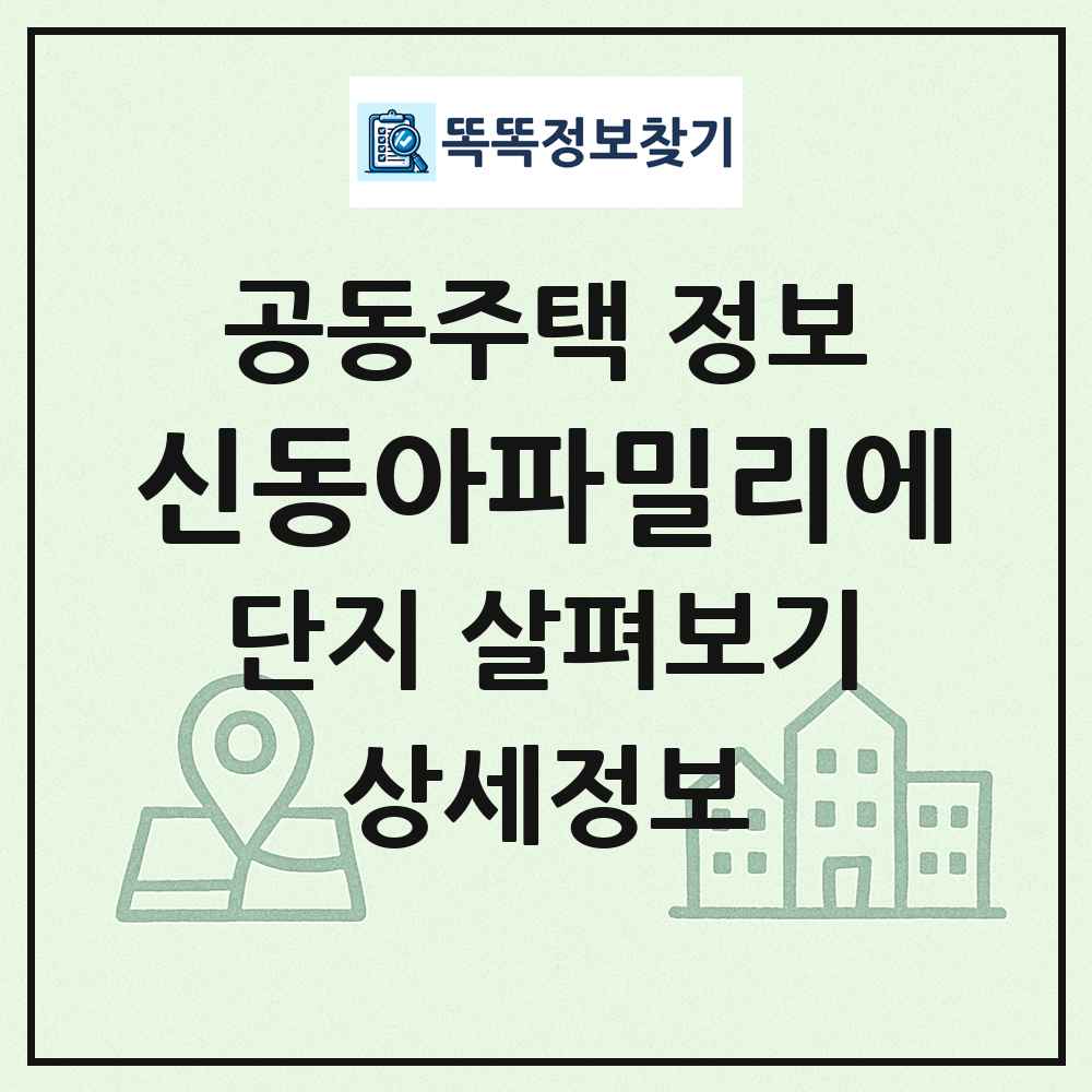 신동아파밀리에 최신 공동주택 정보
