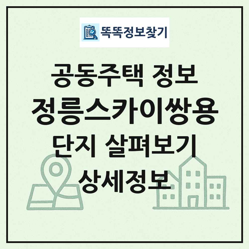 정릉스카이쌍용 최신 공동주택 정보