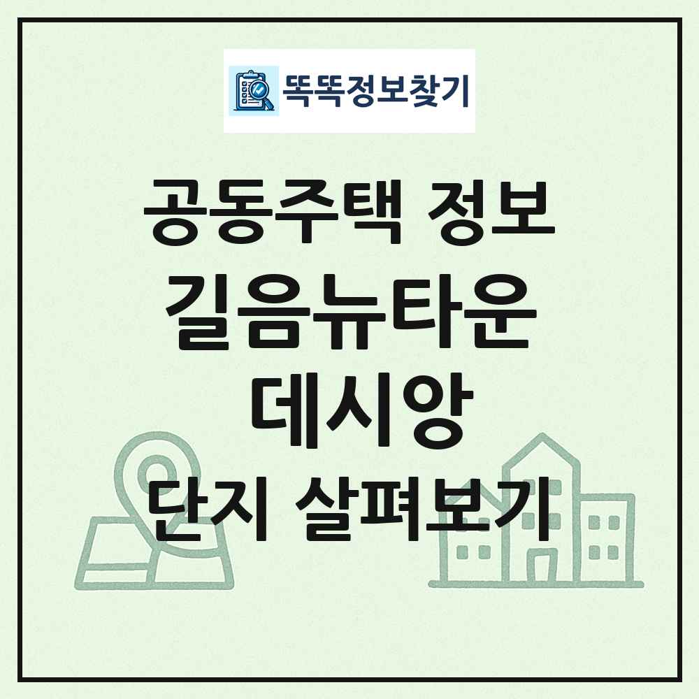 길음뉴타운 데시앙 최신 공동주택 정보