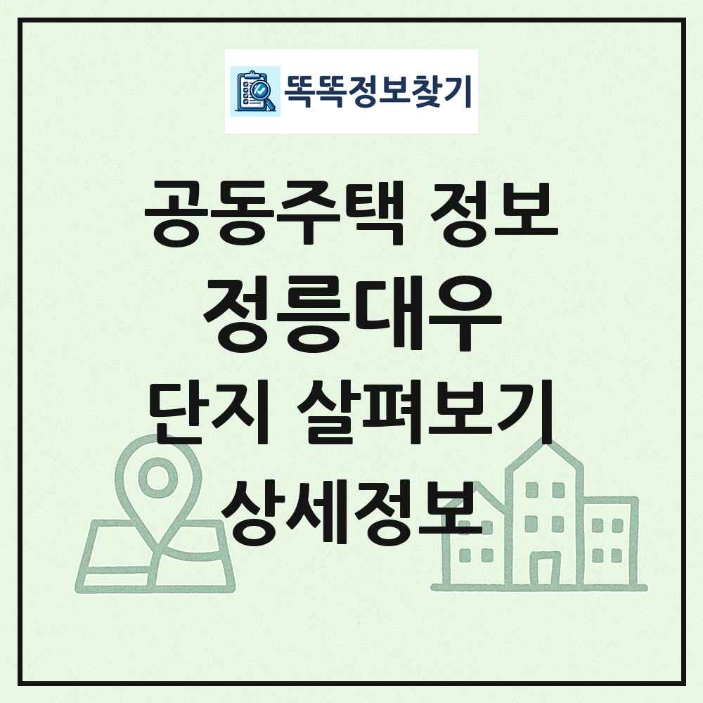 정릉대우 최신 공동주택 정보