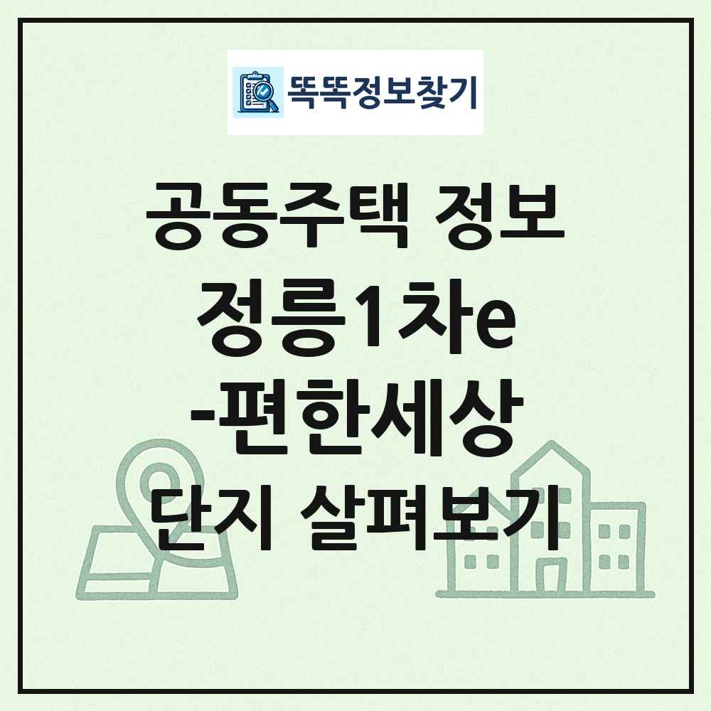 정릉1차e-편한세상 최신 공동주택 정보