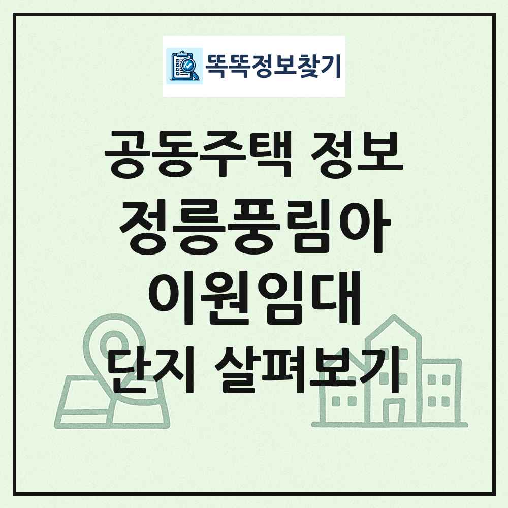 정릉풍림아이원임대 최신 공동주택 정보