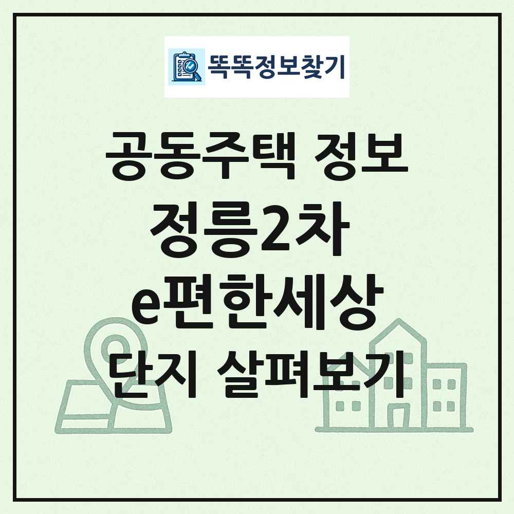 정릉2차 e편한세상 최신 공동주택 정보