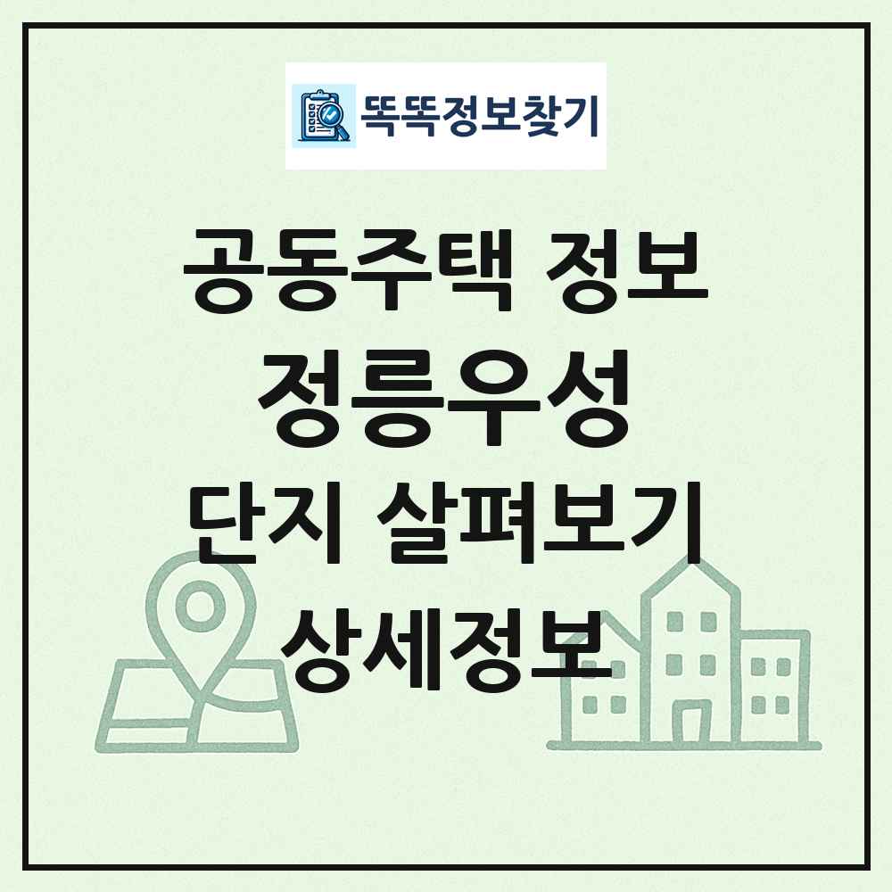 정릉우성 최신 공동주택 정보