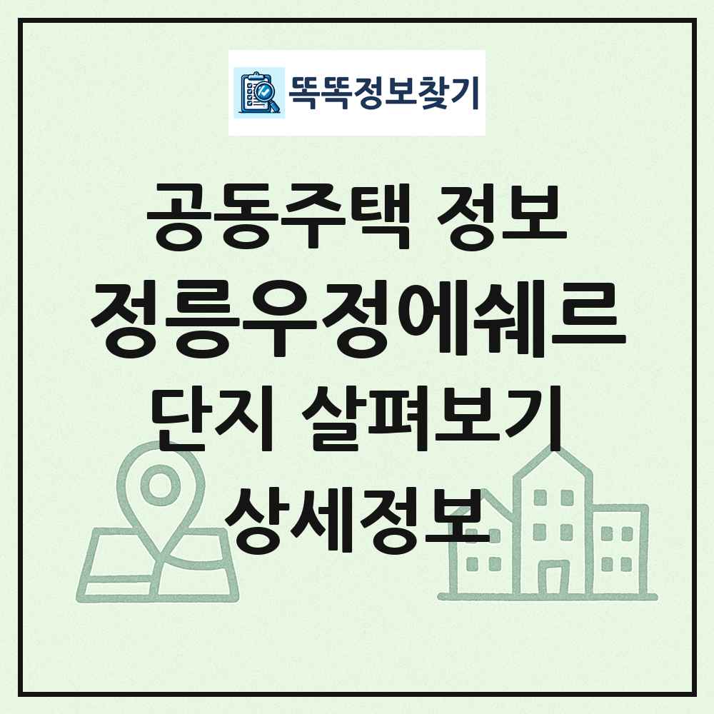 정릉우정에쉐르 최신 공동주택 정보