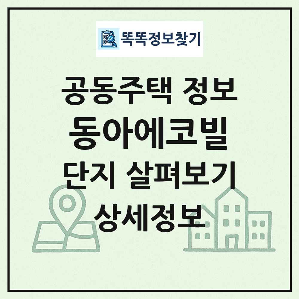 동아에코빌 최신 공동주택 정보