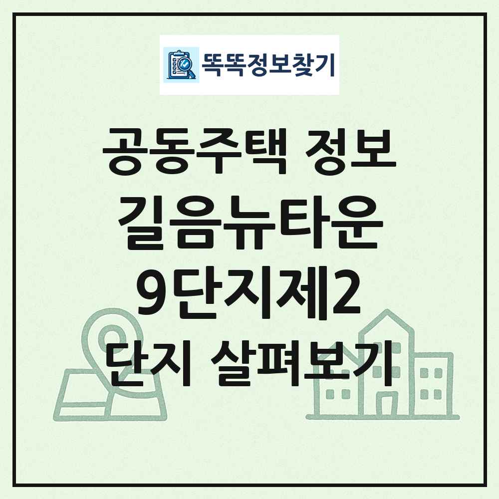 길음뉴타운9단지제2 최신 공동주택 정보