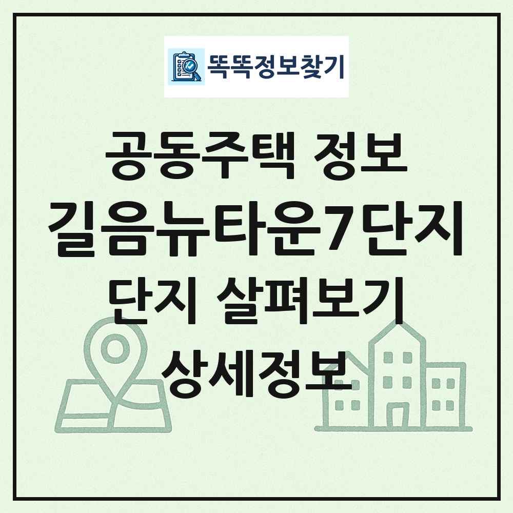 길음뉴타운7단지 최신 공동주택 정보