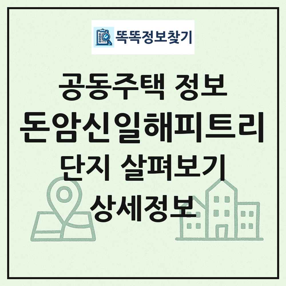 돈암신일해피트리 최신 공동주택 정보