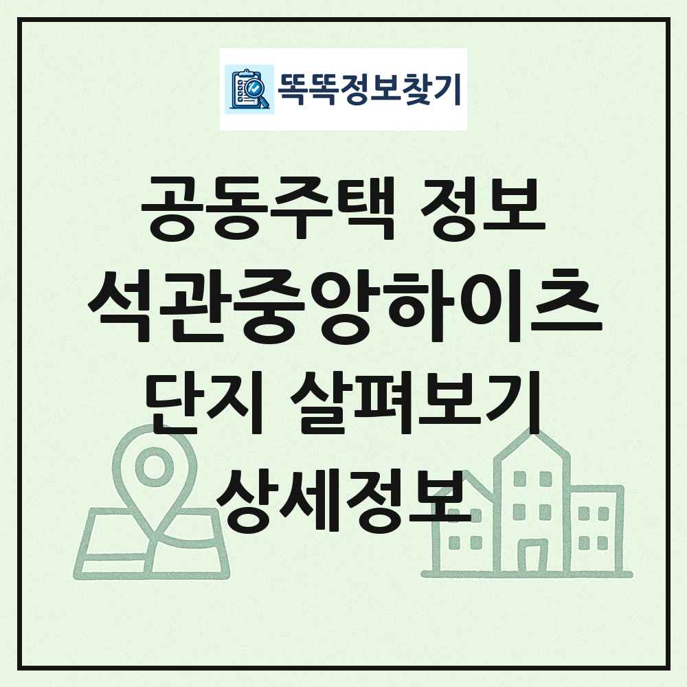 석관중앙하이츠 최신 공동주택 정보